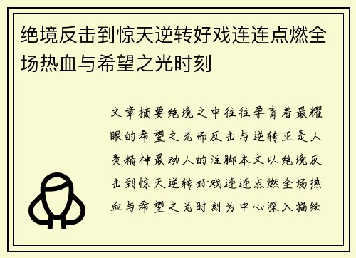 绝境反击到惊天逆转好戏连连点燃全场热血与希望之光时刻