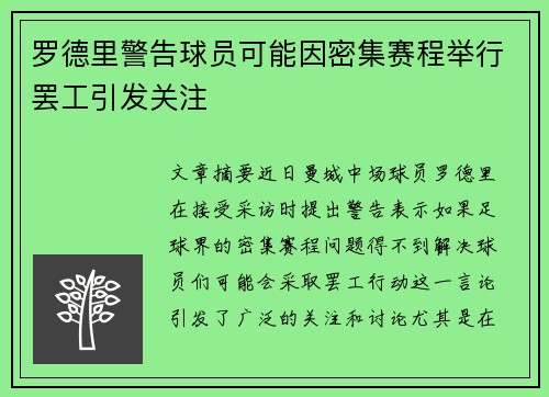 罗德里警告球员可能因密集赛程举行罢工引发关注