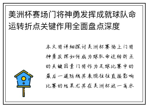美洲杯赛场门将神勇发挥成就球队命运转折点关键作用全面盘点深度