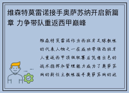 维森特莫雷诺接手奥萨苏纳开启新篇章 力争带队重返西甲巅峰