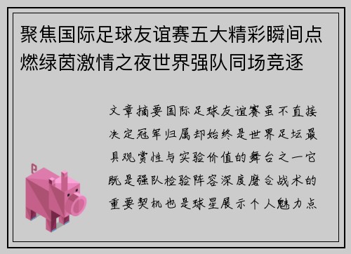 聚焦国际足球友谊赛五大精彩瞬间点燃绿茵激情之夜世界强队同场竞逐
