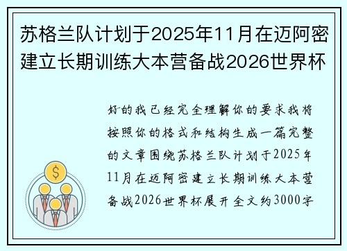 苏格兰队计划于2025年11月在迈阿密建立长期训练大本营备战2026世界杯