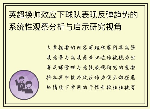 英超换帅效应下球队表现反弹趋势的系统性观察分析与启示研究视角
