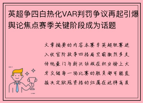 英超争四白热化VAR判罚争议再起引爆舆论焦点赛季关键阶段成为话题
