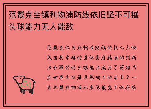 范戴克坐镇利物浦防线依旧坚不可摧头球能力无人能敌 范戴克坐镇利物浦防线依旧坚不可摧头球能力无人能敌