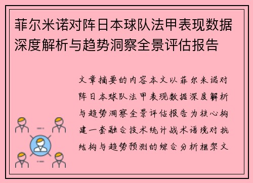 菲尔米诺对阵日本球队法甲表现数据深度解析与趋势洞察全景评估报告