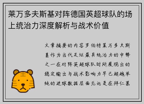 莱万多夫斯基对阵德国英超球队的场上统治力深度解析与战术价值