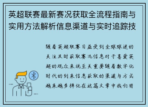 英超联赛最新赛况获取全流程指南与实用方法解析信息渠道与实时追踪技巧 英超联赛最新赛况获取全流程指南与实用方法解析信息渠道与实时追踪技巧