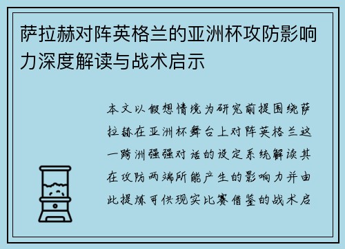 萨拉赫对阵英格兰的亚洲杯攻防影响力深度解读与战术启示 萨拉赫对阵英格兰的亚洲杯攻防影响力深度解读与战术启示
