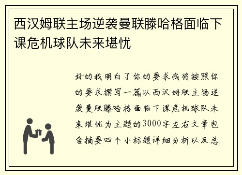西汉姆联主场逆袭曼联滕哈格面临下课危机球队未来堪忧 西汉姆联主场逆袭曼联滕哈格面临下课危机球队未来堪忧