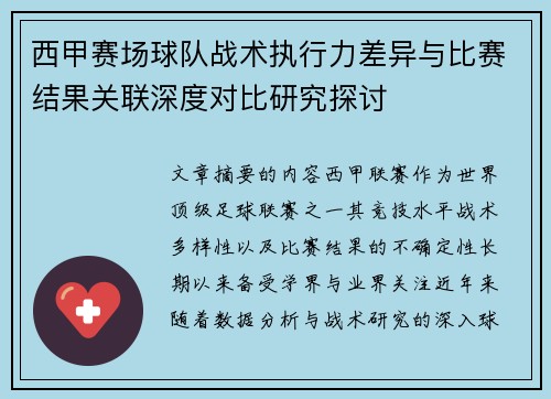 西甲赛场球队战术执行力差异与比赛结果关联深度对比研究探讨 西甲赛场球队战术执行力差异与比赛结果关联深度对比研究探讨