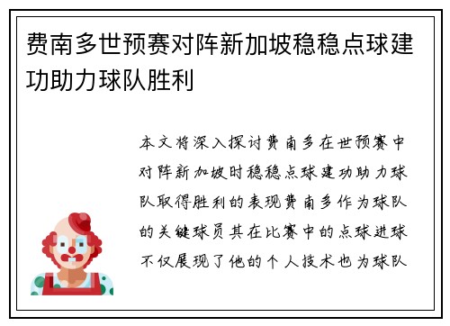 费南多世预赛对阵新加坡稳稳点球建功助力球队胜利 费南多世预赛对阵新加坡稳稳点球建功助力球队胜利