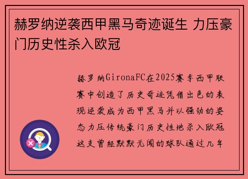 赫罗纳逆袭西甲黑马奇迹诞生 力压豪门历史性杀入欧冠
