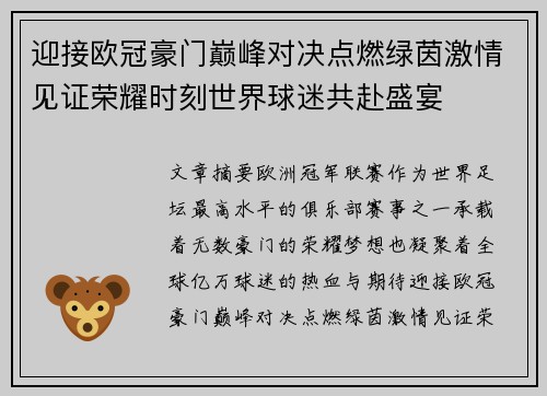 迎接欧冠豪门巅峰对决点燃绿茵激情见证荣耀时刻世界球迷共赴盛宴 迎接欧冠豪门巅峰对决点燃绿茵激情见证荣耀时刻世界球迷共赴盛宴