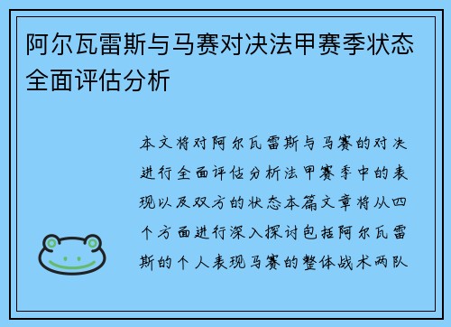 阿尔瓦雷斯与马赛对决法甲赛季状态全面评估分析