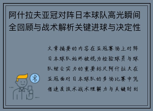 阿什拉夫亚冠对阵日本球队高光瞬间全回顾与战术解析关键进球与决定性表现