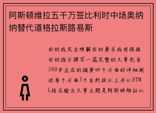 阿斯顿维拉五千万签比利时中场奥纳纳替代道格拉斯路易斯