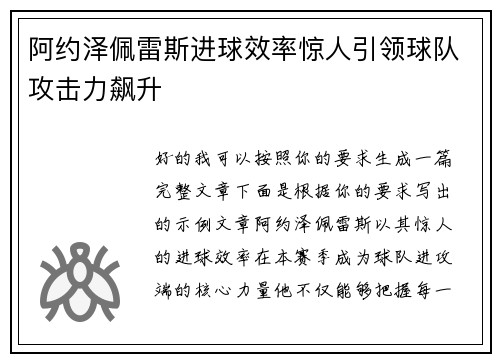 阿约泽佩雷斯进球效率惊人引领球队攻击力飙升