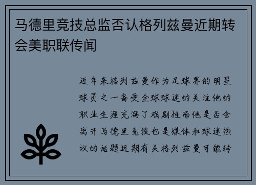 马德里竞技总监否认格列兹曼近期转会美职联传闻