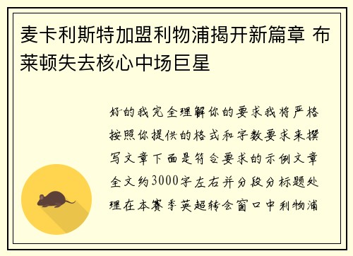 麦卡利斯特加盟利物浦揭开新篇章 布莱顿失去核心中场巨星