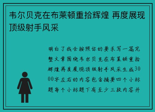 韦尔贝克在布莱顿重拾辉煌 再度展现顶级射手风采