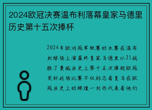 2024欧冠决赛温布利落幕皇家马德里历史第十五次捧杯 2024欧冠决赛温布利落幕皇家马德里历史第十五次捧杯