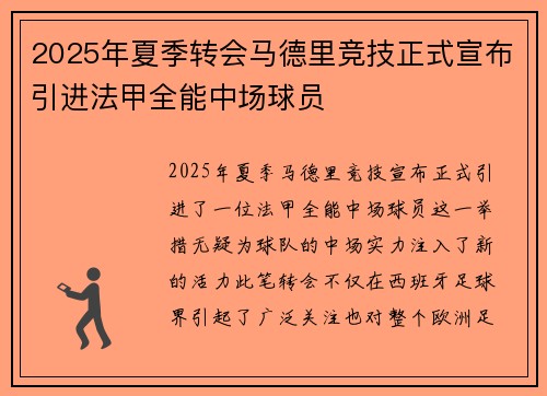 2025年夏季转会马德里竞技正式宣布引进法甲全能中场球员