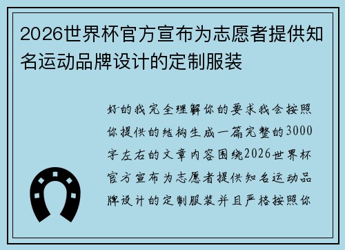 2026世界杯官方宣布为志愿者提供知名运动品牌设计的定制服装