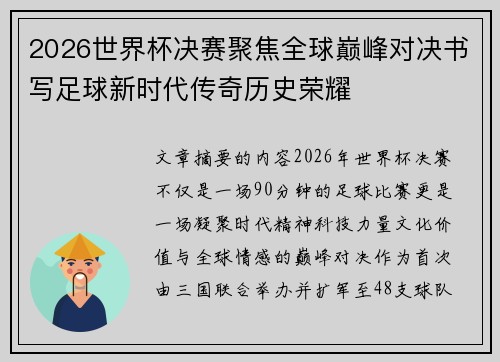 2026世界杯决赛聚焦全球巅峰对决书写足球新时代传奇历史荣耀