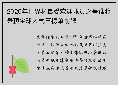 2026年世界杯最受欢迎球员之争谁将登顶全球人气王榜单前瞻 2026年世界杯最受欢迎球员之争谁将登顶全球人气王榜单前瞻