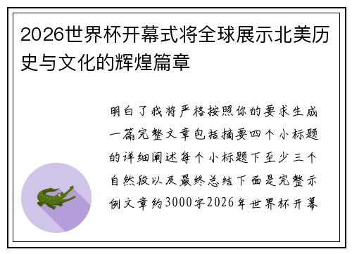 2026世界杯开幕式将全球展示北美历史与文化的辉煌篇章