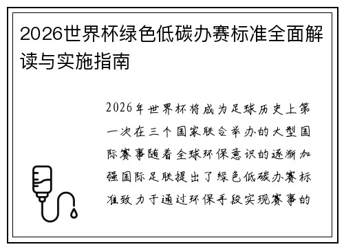 2026世界杯绿色低碳办赛标准全面解读与实施指南 2026世界杯绿色低碳办赛标准全面解读与实施指南