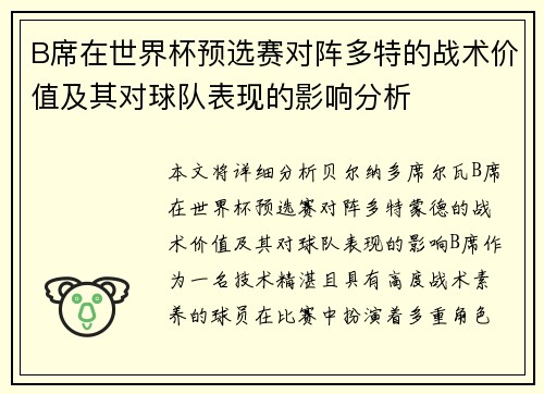 B席在世界杯预选赛对阵多特的战术价值及其对球队表现的影响分析