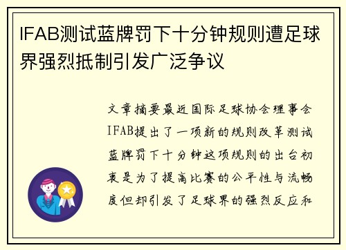 IFAB测试蓝牌罚下十分钟规则遭足球界强烈抵制引发广泛争议
