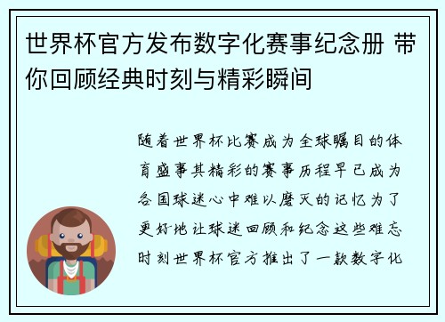世界杯官方发布数字化赛事纪念册 带你回顾经典时刻与精彩瞬间