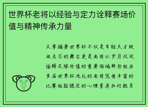 世界杯老将以经验与定力诠释赛场价值与精神传承力量