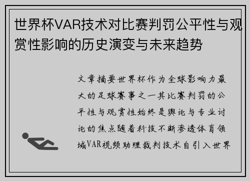 世界杯VAR技术对比赛判罚公平性与观赏性影响的历史演变与未来趋势 世界杯VAR技术对比赛判罚公平性与观赏性影响的历史演变与未来趋势