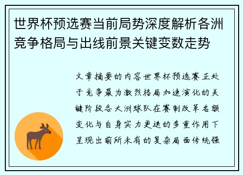 世界杯预选赛当前局势深度解析各洲竞争格局与出线前景关键变数走势