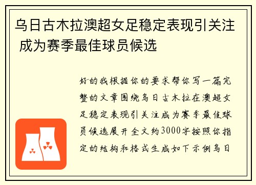 乌日古木拉澳超女足稳定表现引关注 成为赛季最佳球员候选 乌日古木拉澳超女足稳定表现引关注 成为赛季最佳球员候选