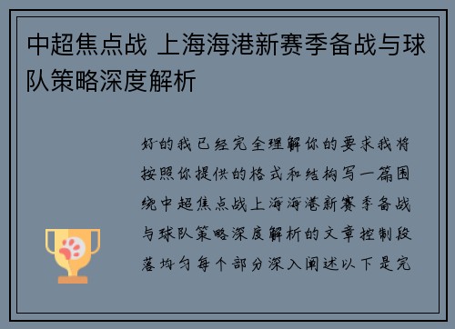 中超焦点战 上海海港新赛季备战与球队策略深度解析 中超焦点战 上海海港新赛季备战与球队策略深度解析