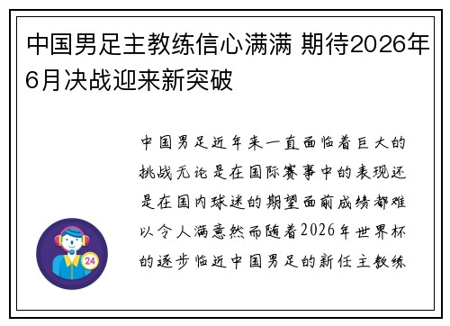 中国男足主教练信心满满 期待2026年6月决战迎来新突破