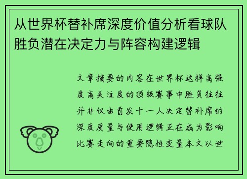 从世界杯替补席深度价值分析看球队胜负潜在决定力与阵容构建逻辑 从世界杯替补席深度价值分析看球队胜负潜在决定力与阵容构建逻辑