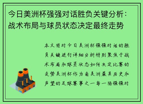 今日美洲杯强强对话胜负关键分析:战术布局与球员状态决定最终走势 今日美洲杯强强对话胜负关键分析:战术布局与球员状态决定最终走势