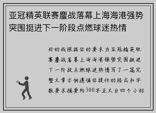 亚冠精英联赛鏖战落幕上海海港强势突围挺进下一阶段点燃球迷热情 亚冠精英联赛鏖战落幕上海海港强势突围挺进下一阶段点燃球迷热情