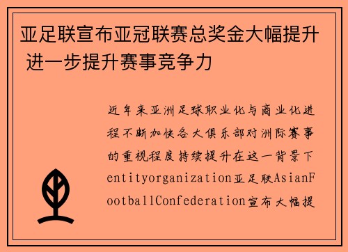 亚足联宣布亚冠联赛总奖金大幅提升 进一步提升赛事竞争力 亚足联宣布亚冠联赛总奖金大幅提升 进一步提升赛事竞争力