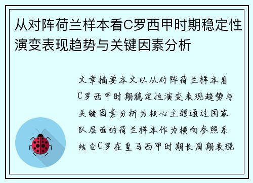 从对阵荷兰样本看C罗西甲时期稳定性演变表现趋势与关键因素分析