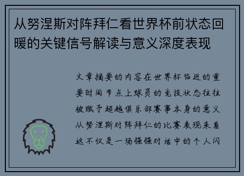 从努涅斯对阵拜仁看世界杯前状态回暖的关键信号解读与意义深度表现 从努涅斯对阵拜仁看世界杯前状态回暖的关键信号解读与意义深度表现