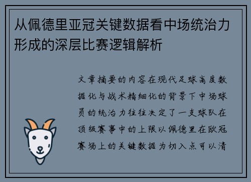 从佩德里亚冠关键数据看中场统治力形成的深层比赛逻辑解析 从佩德里亚冠关键数据看中场统治力形成的深层比赛逻辑解析
