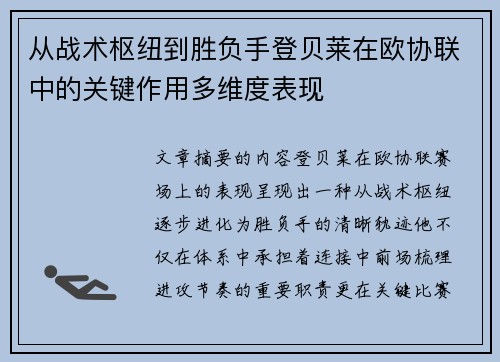 从战术枢纽到胜负手登贝莱在欧协联中的关键作用多维度表现