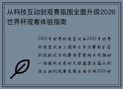 从科技互动到观赛氛围全面升级2026世界杯观看体验指南 从科技互动到观赛氛围全面升级2026世界杯观看体验指南